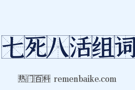 七死八活组词是什么意思的图片